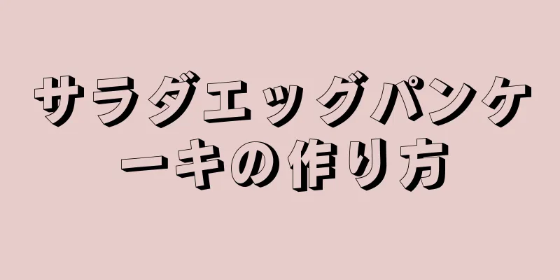 サラダエッグパンケーキの作り方