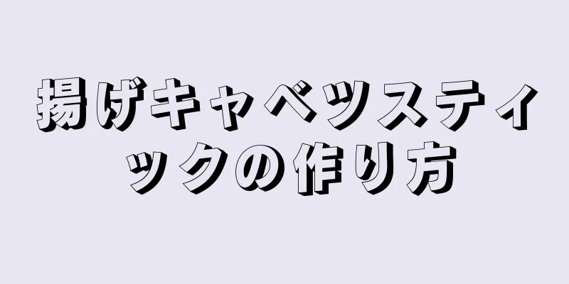 揚げキャベツスティックの作り方