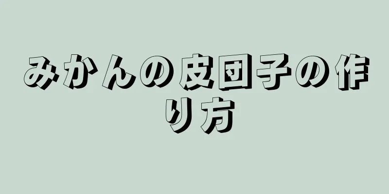 みかんの皮団子の作り方
