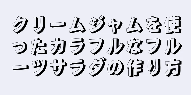 クリームジャムを使ったカラフルなフルーツサラダの作り方