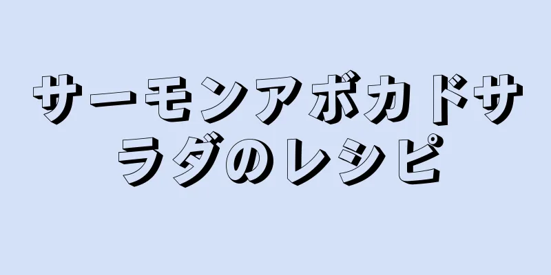 サーモンアボカドサラダのレシピ