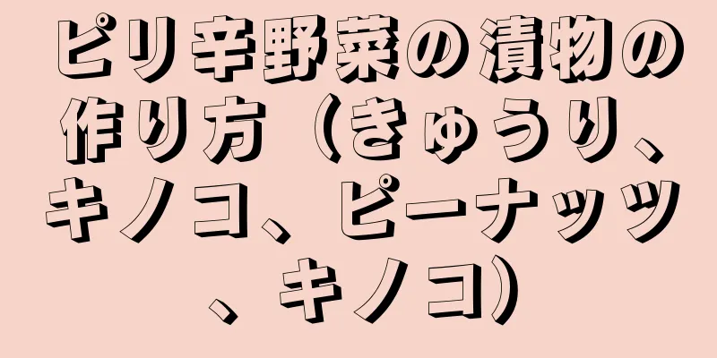 ピリ辛野菜の漬物の作り方（きゅうり、キノコ、ピーナッツ、キノコ）