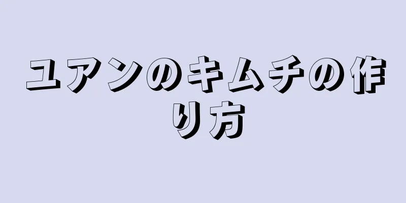ユアンのキムチの作り方