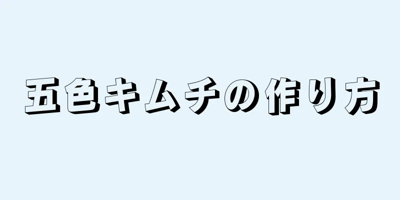 五色キムチの作り方