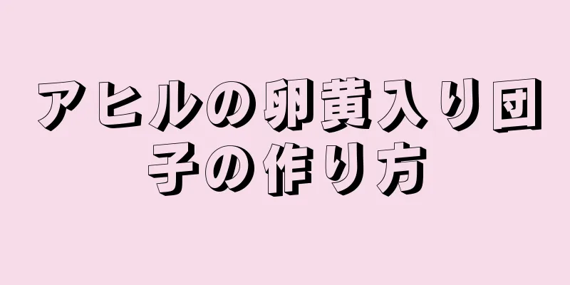 アヒルの卵黄入り団子の作り方
