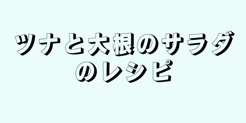 ツナと大根のサラダのレシピ
