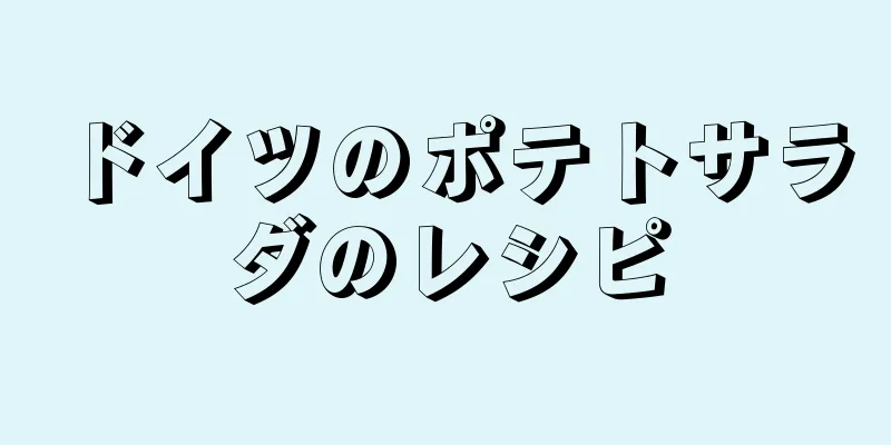 ドイツのポテトサラダのレシピ