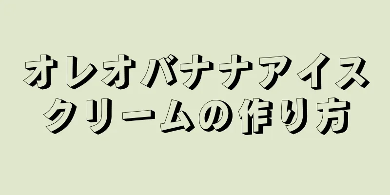 オレオバナナアイスクリームの作り方