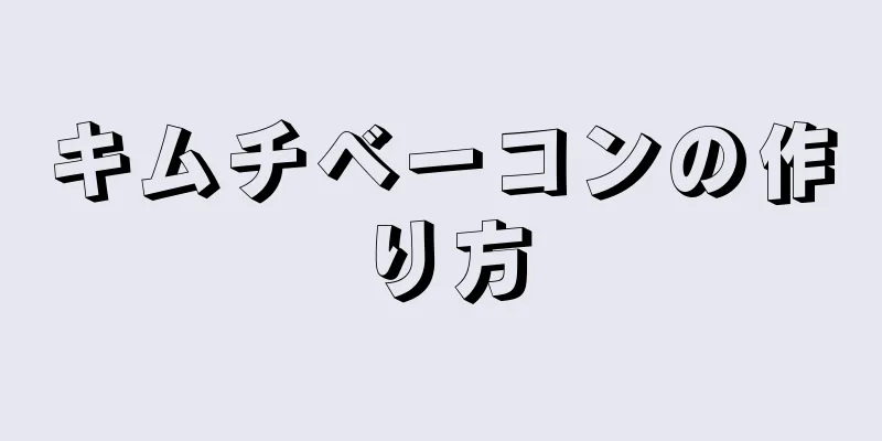 キムチベーコンの作り方