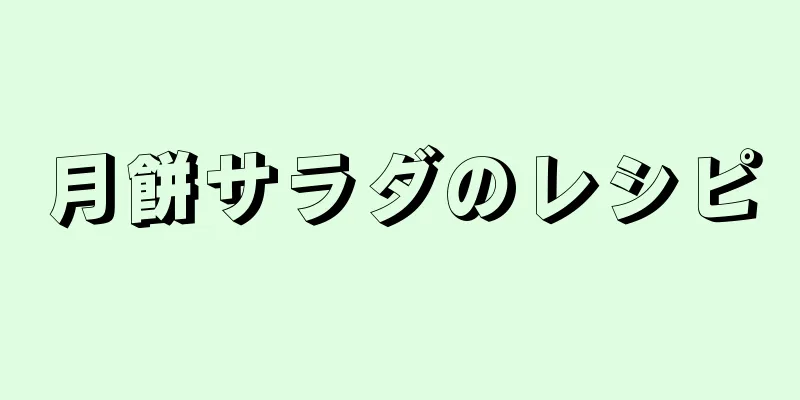 月餅サラダのレシピ