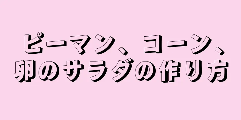 ピーマン、コーン、卵のサラダの作り方