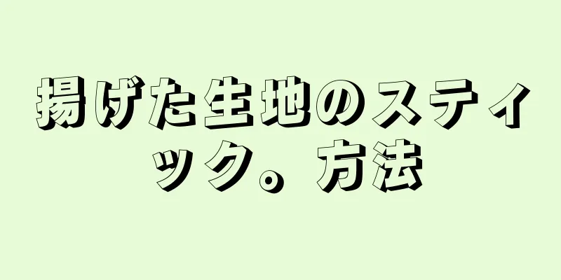 揚げた生地のスティック。方法