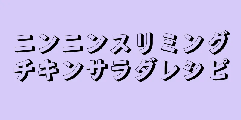 ニンニンスリミングチキンサラダレシピ
