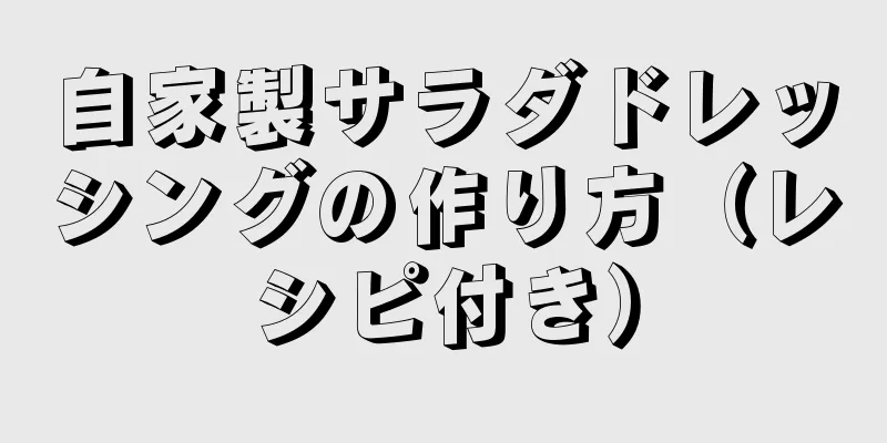 自家製サラダドレッシングの作り方（レシピ付き）