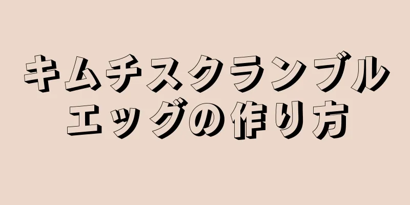 キムチスクランブルエッグの作り方