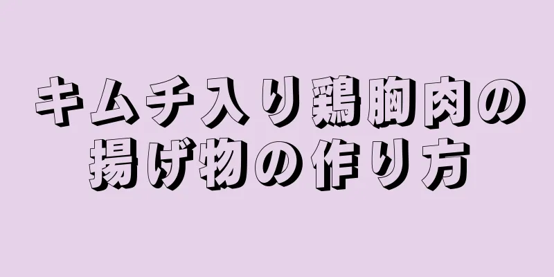 キムチ入り鶏胸肉の揚げ物の作り方