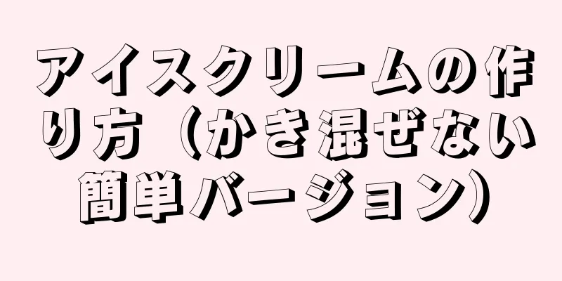 アイスクリームの作り方（かき混ぜない簡単バージョン）