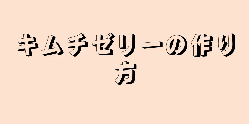 キムチゼリーの作り方