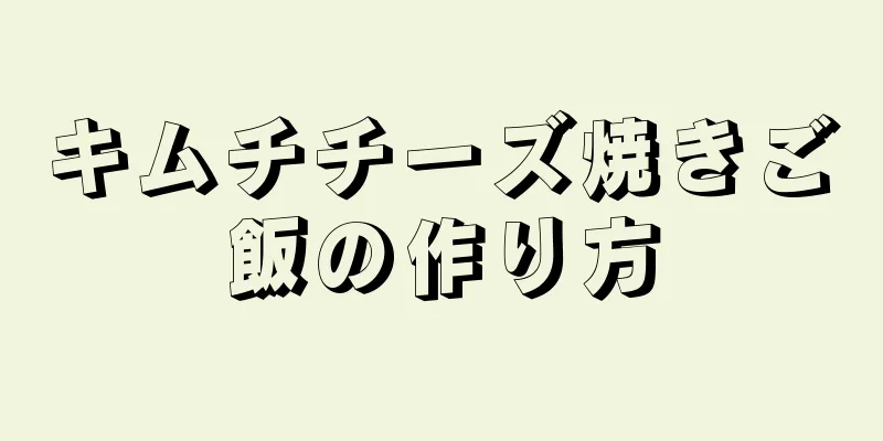 キムチチーズ焼きご飯の作り方