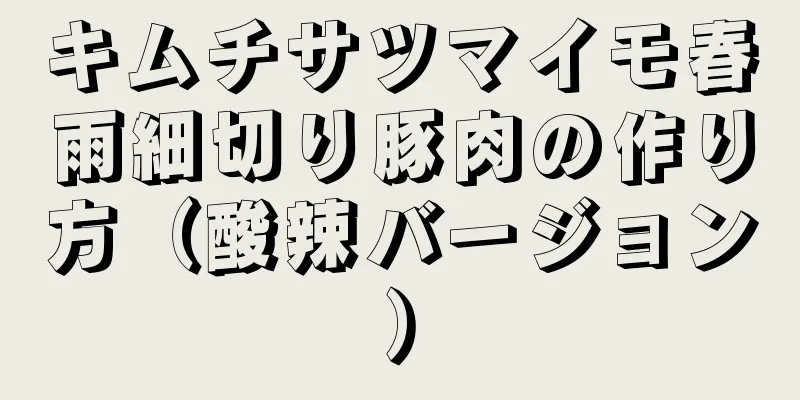 キムチサツマイモ春雨細切り豚肉の作り方（酸辣バージョン）