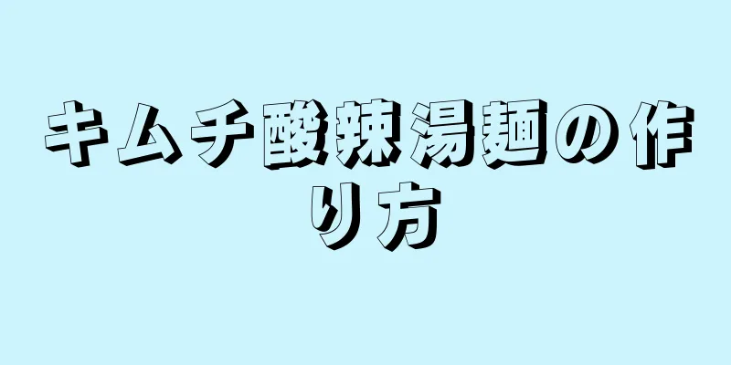 キムチ酸辣湯麺の作り方