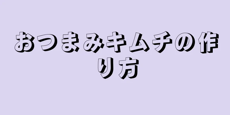 おつまみキムチの作り方