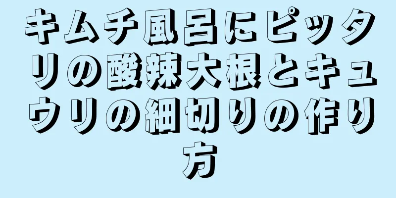 キムチ風呂にピッタリの酸辣大根とキュウリの細切りの作り方