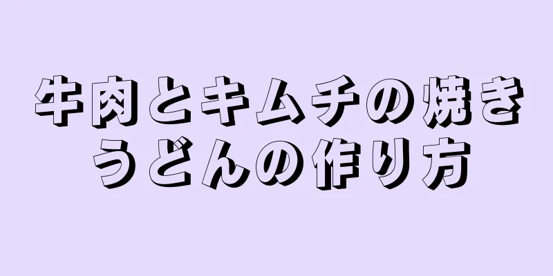 牛肉とキムチの焼きうどんの作り方