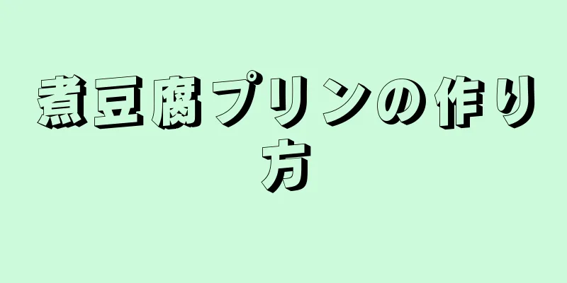 煮豆腐プリンの作り方