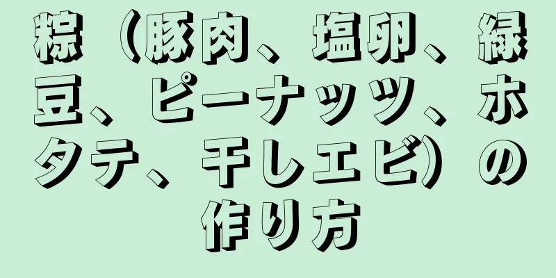 粽（豚肉、塩卵、緑豆、ピーナッツ、ホタテ、干しエビ）の作り方