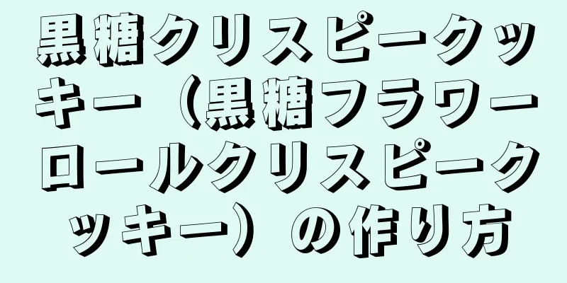 黒糖クリスピークッキー（黒糖フラワーロールクリスピークッキー）の作り方