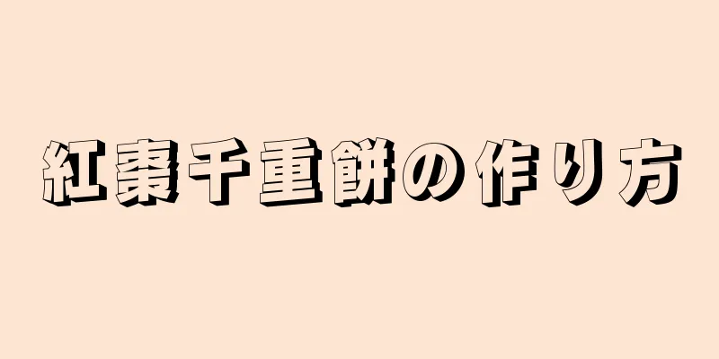 紅棗千重餅の作り方
