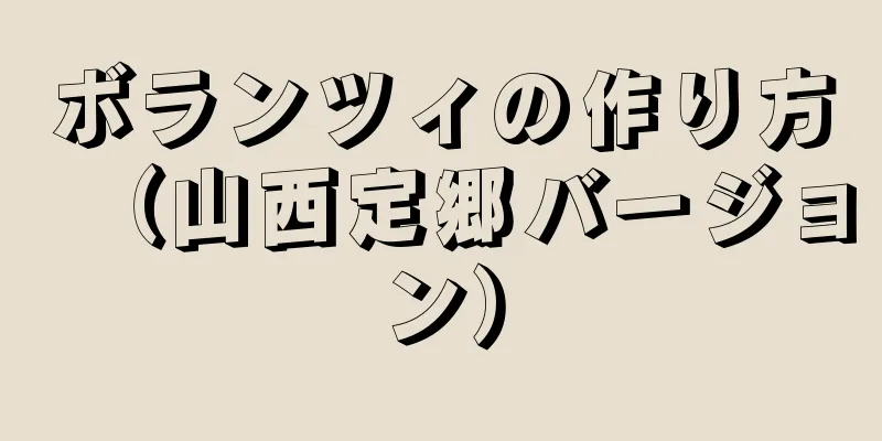 ボランツィの作り方（山西定郷バージョン）