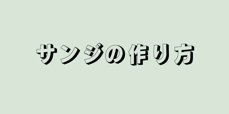 サンジの作り方