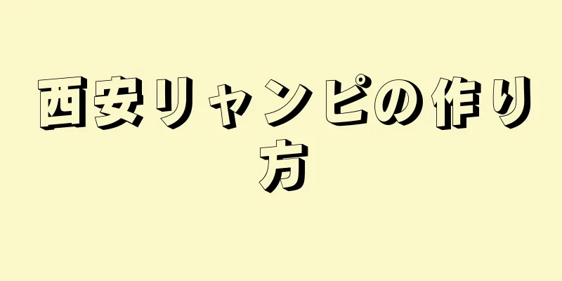 西安リャンピの作り方