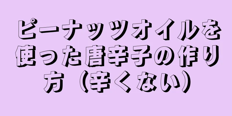 ピーナッツオイルを使った唐辛子の作り方（辛くない）
