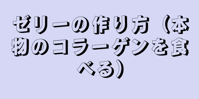 ゼリーの作り方（本物のコラーゲンを食べる）