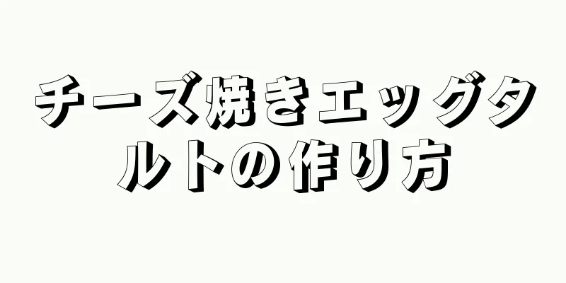 チーズ焼きエッグタルトの作り方