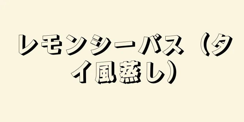 レモンシーバス（タイ風蒸し）