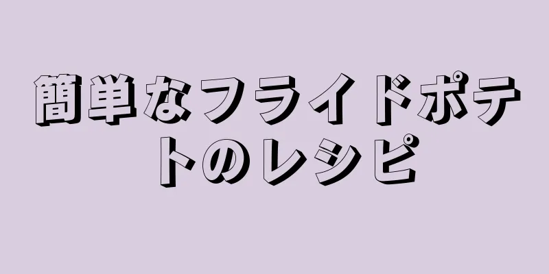 簡単なフライドポテトのレシピ