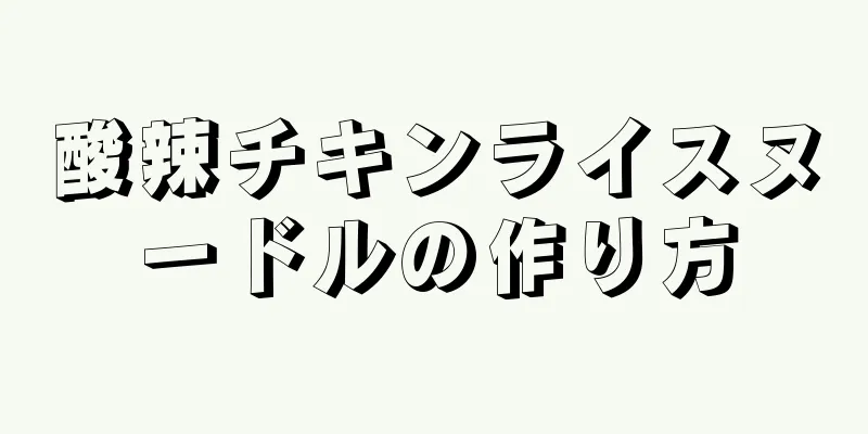 酸辣チキンライスヌードルの作り方