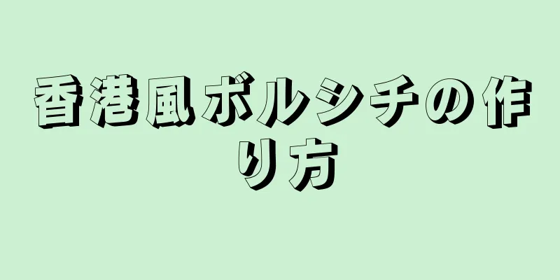 香港風ボルシチの作り方