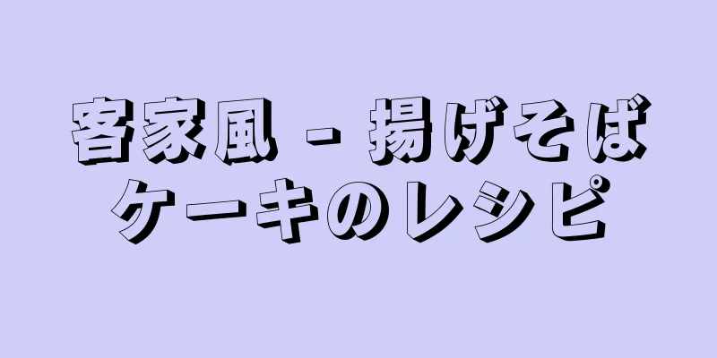 客家風 - 揚げそばケーキのレシピ