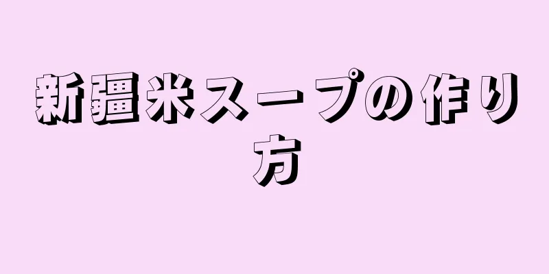 新疆米スープの作り方