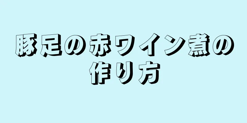 豚足の赤ワイン煮の作り方