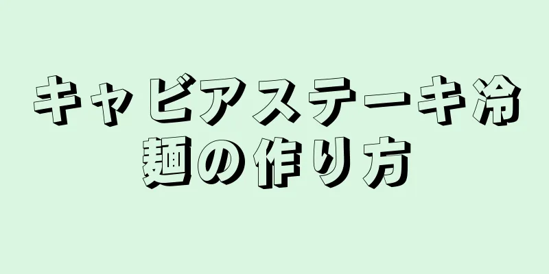 キャビアステーキ冷麺の作り方