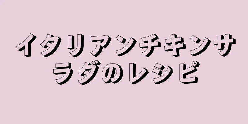 イタリアンチキンサラダのレシピ