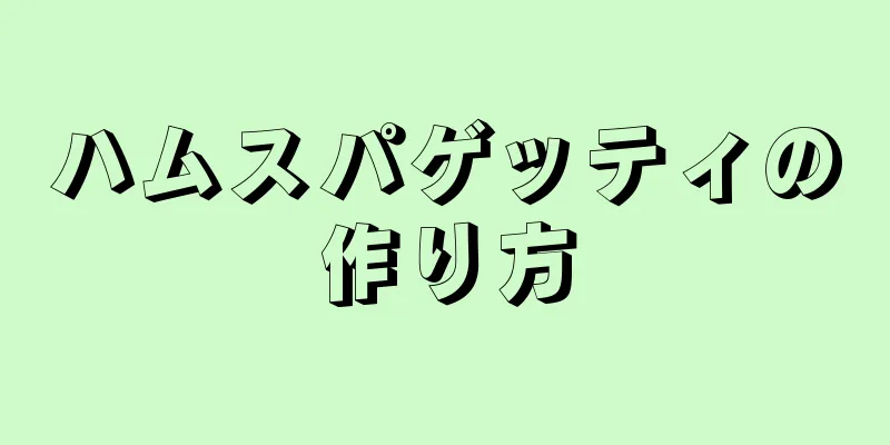 ハムスパゲッティの作り方