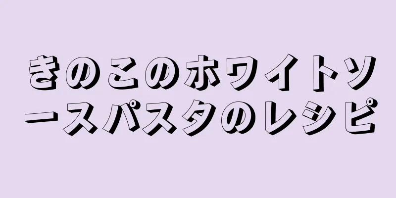 きのこのホワイトソースパスタのレシピ