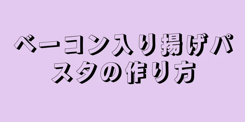 ベーコン入り揚げパスタの作り方
